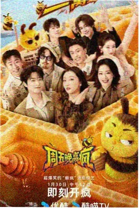 一起去露营吧 综艺海报