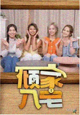 声动纪元 综艺海报
